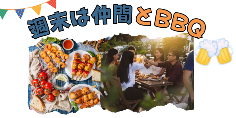 週末は仲間とBBQ